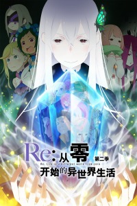 Re：从零开始的异世界生活第二季封面图