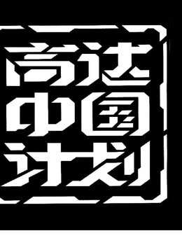 机动战士高达第08MS小队封面图