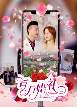 百万婚礼封面图