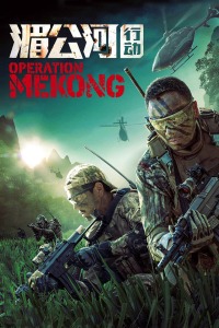 湄公河行动封面图