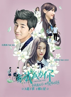 当我成为你封面图