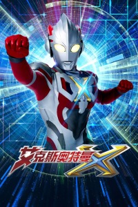 艾克斯奥特曼封面图