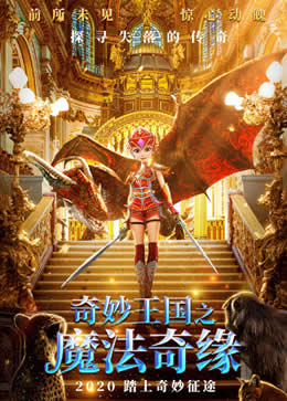 奇妙王国之魔法奇缘封面图