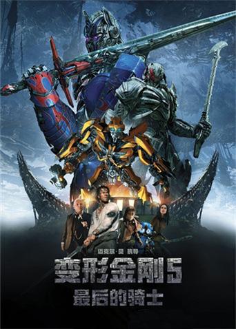 变形金刚5：最后的骑士封面图
