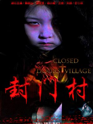 封门村封面图