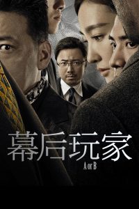 幕后玩家封面图