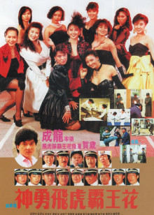 神勇飞虎霸王花封面图