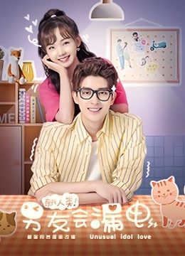 新人类！男友会漏电封面图