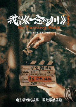 我们和《金刚川》封面图