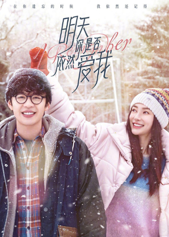 明天你是否依然爱我封面图