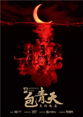 新包青天之血酬蛊封面图