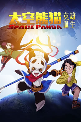 太空熊猫英雄诞生封面图