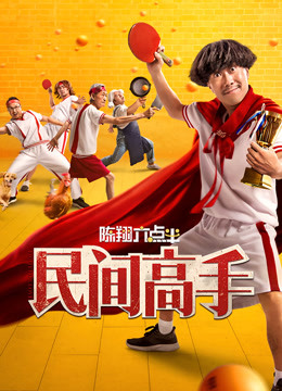 陈翔六点半之民间高手封面图