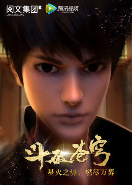 斗破苍穹第一季封面图