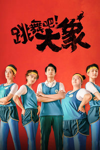 跳舞吧！大象封面图