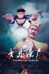 音乐僵尸封面图