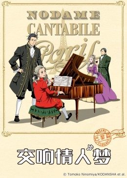 交响情人梦巴黎篇封面图