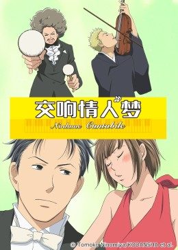 交响情人梦封面图