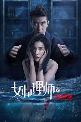 女心理师之心迷水影封面图