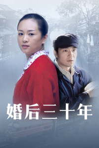 婚后三十年封面图