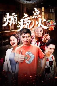 煽疯点火封面图