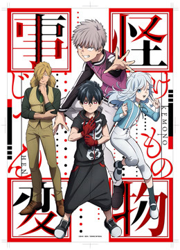 怪物事变封面图