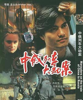 中俄列车大劫案封面图