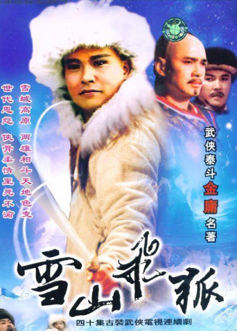 雪山飞狐封面图