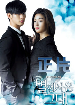 来自星星的你封面图