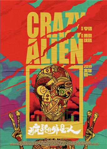 疯狂的外星人封面图
