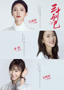 三十而已封面图