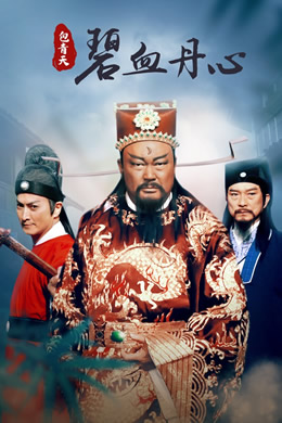 包青天之碧血丹心封面图