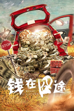 钱在囧途封面图
