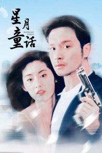 星月童话封面图