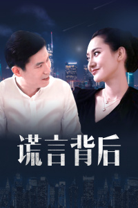 谎言背后封面图