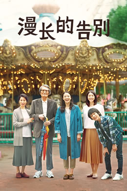 漫长的告别封面图