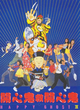 开心鬼救开心鬼封面图