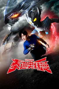 泰迦奥特曼封面图