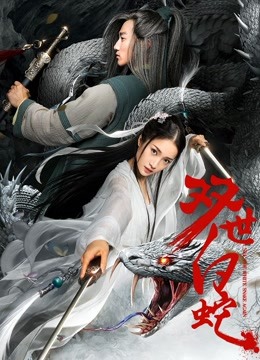 双世白蛇封面图