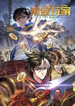 动态漫画·氪金玩家封面图