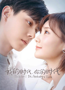 我的时代,你的时代封面图