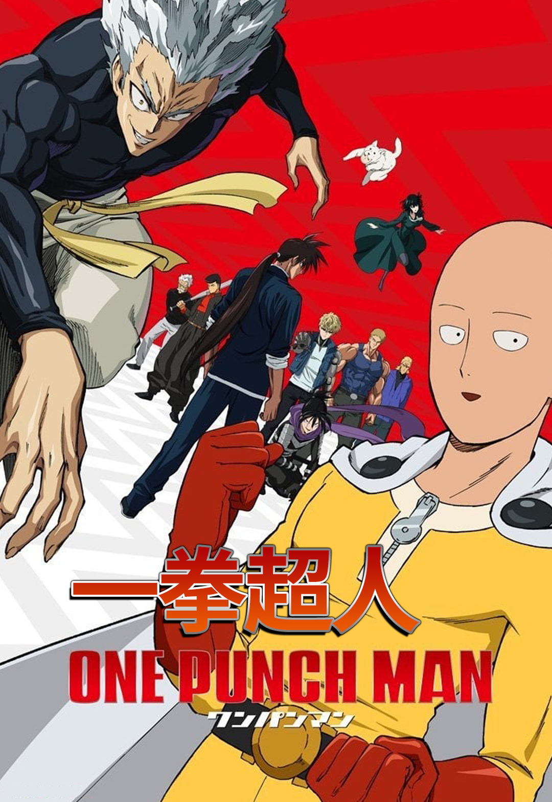 一拳超人第一季封面图