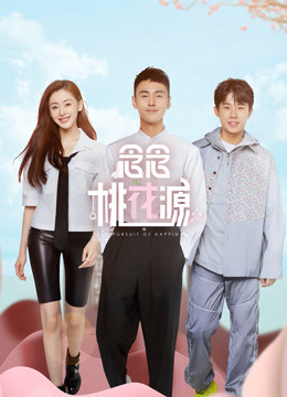 念念桃花源封面图