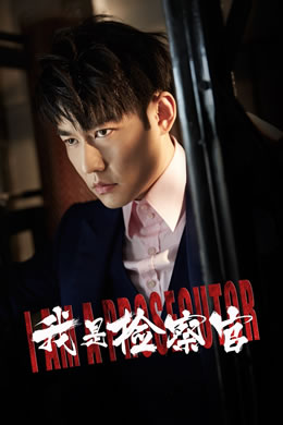 我是检察官封面图