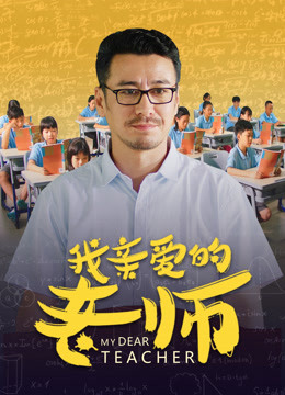 我亲爱的老师封面图