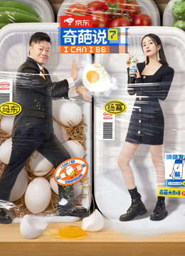 奇葩说第七季封面图