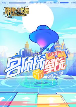 明星大侦探之名侦探学院第三季封面图