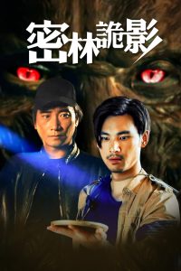 密林诡影封面图