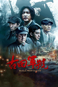 古田军号封面图