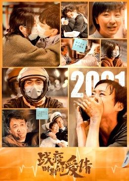 战疫时期的爱情封面图